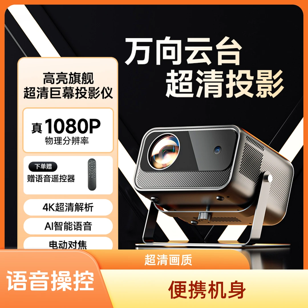 旗舰投影仪家用高清超清卧室客厅3D4K可连手机投屏家庭影院投影机