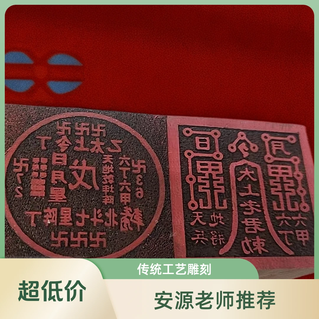 《安源老师推荐》私人内部定制木质印章