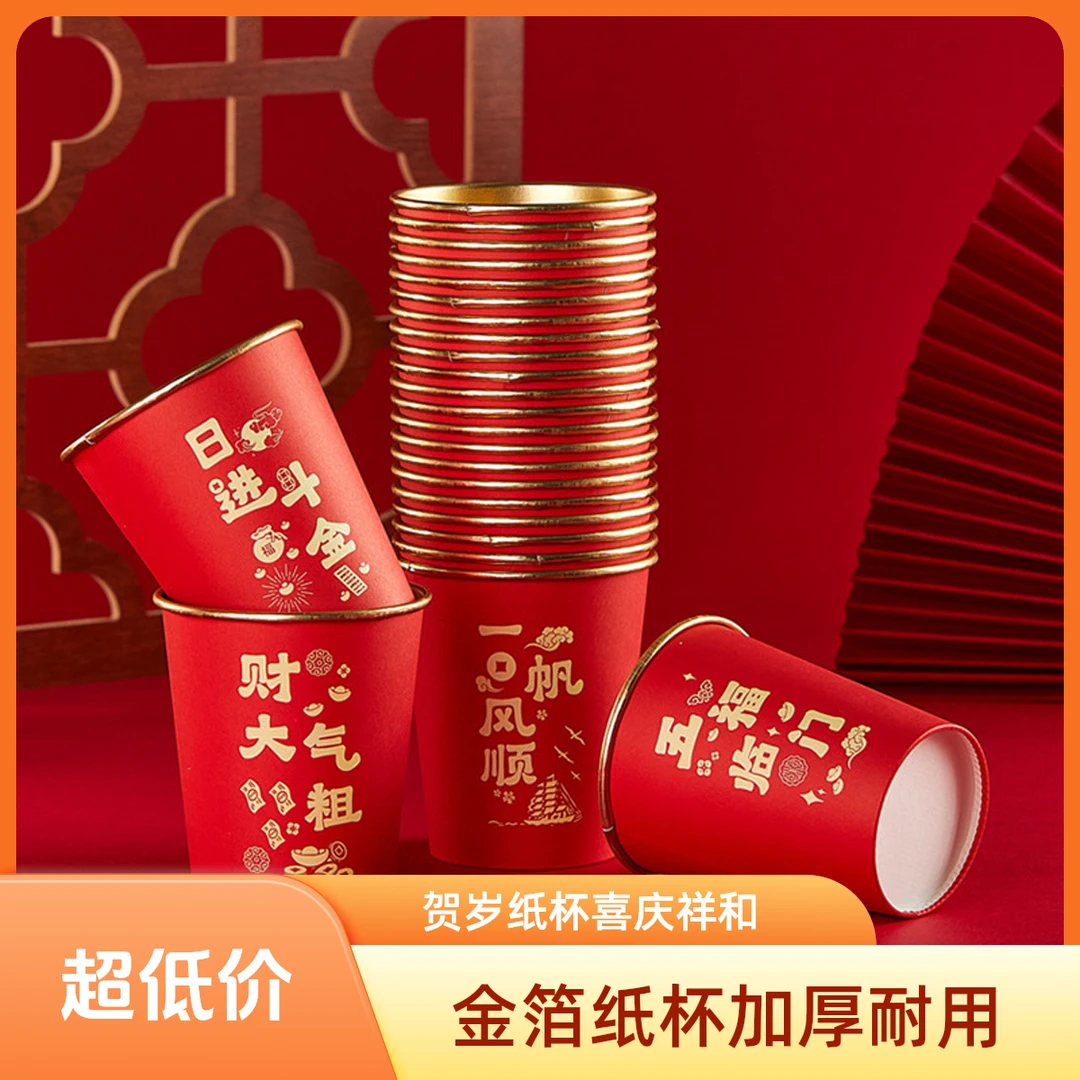【2.1新店福利】50只纸杯加厚婚庆一次性乔迁之喜耐高温必备品