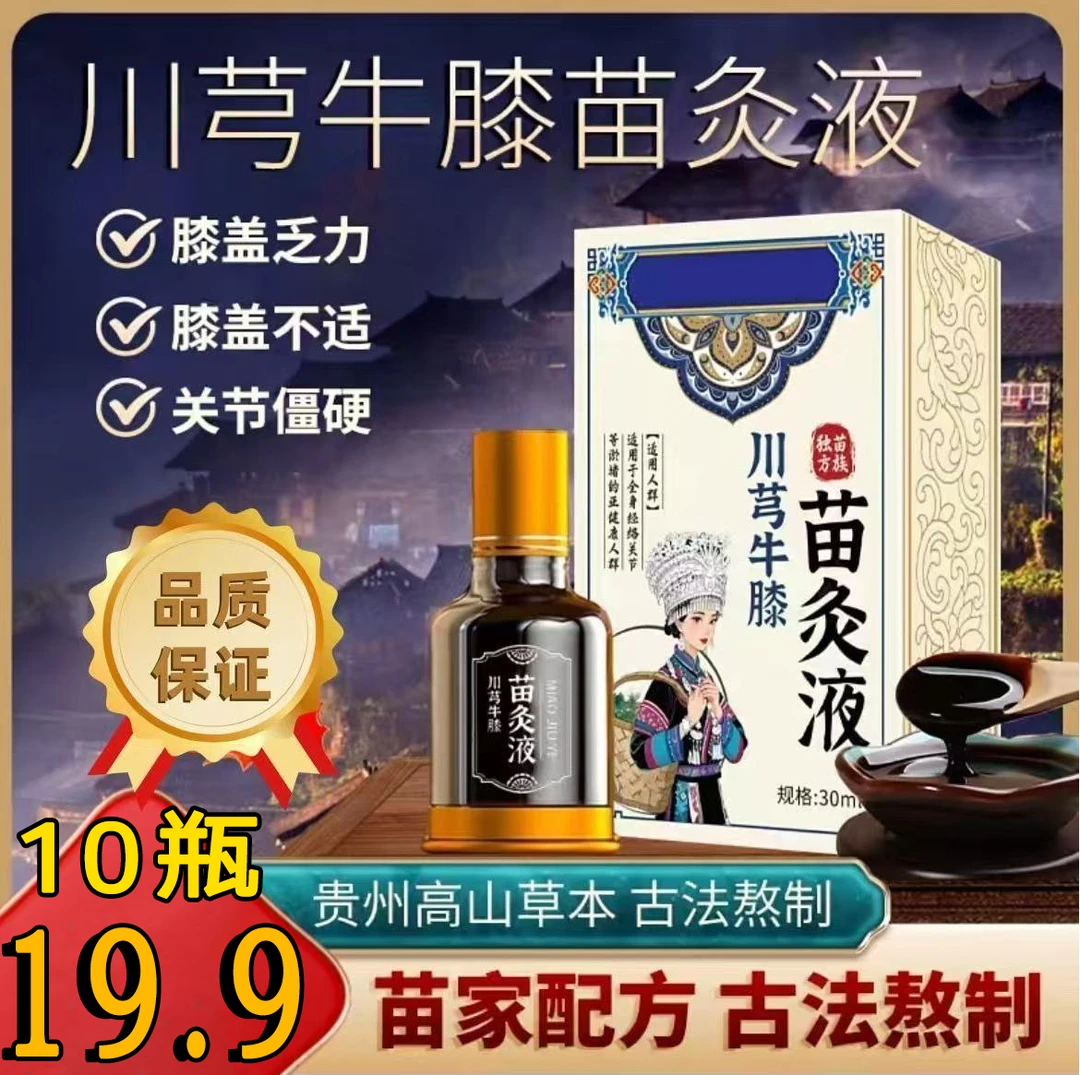 抢！【10瓶19·9】正品川穹牛膝苗灸液草本植萃颈肩腰腿膝全身可用-k