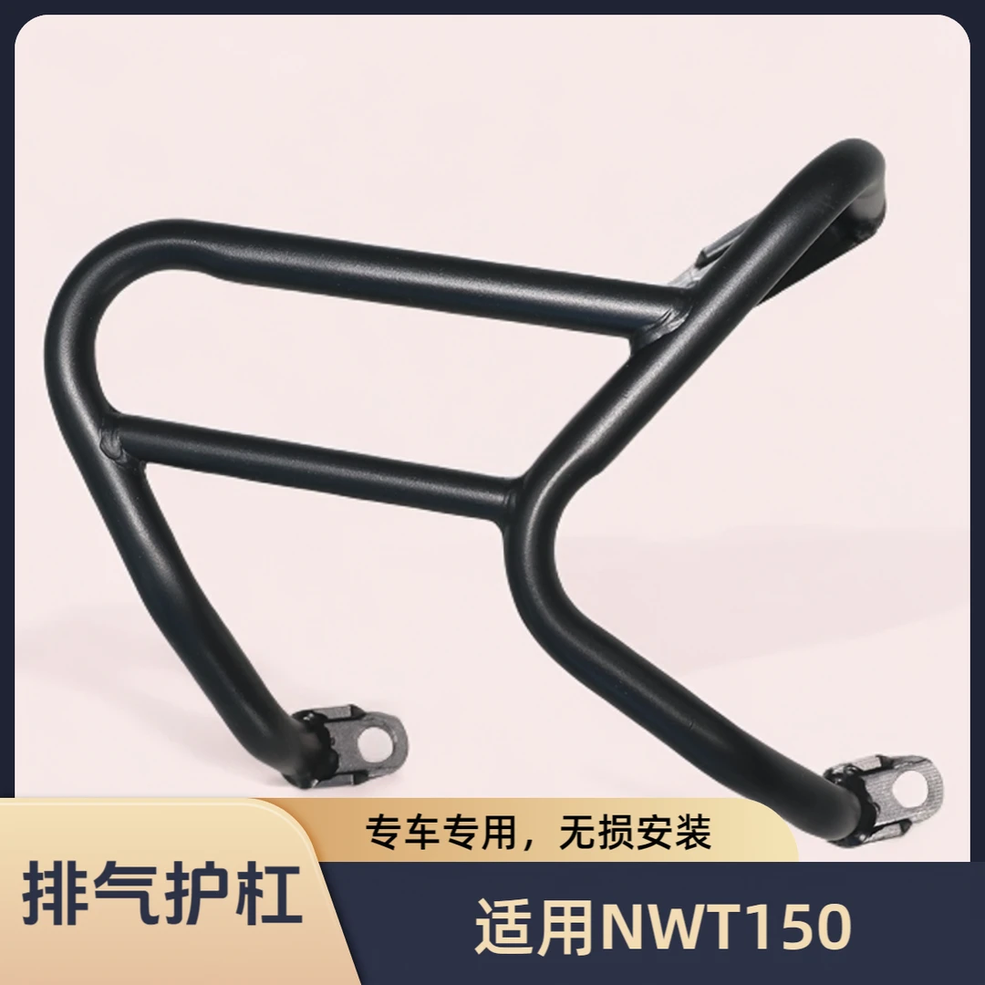 适用本田NWT150排气护杠消声器保险杠防护杠WH150T-5B防摔改装
