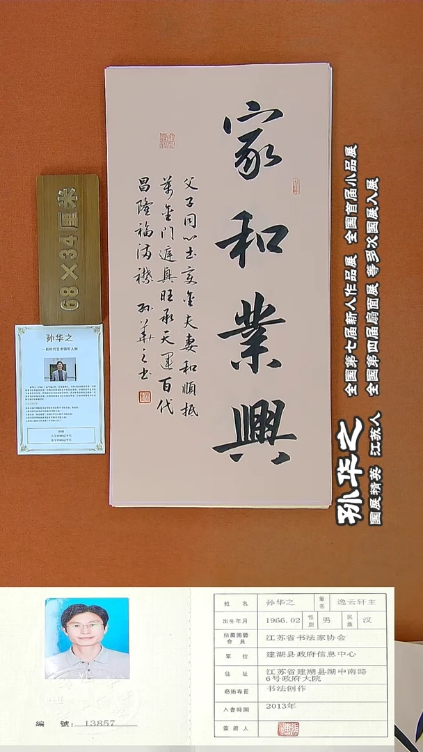 书法198R孙华之书法作品