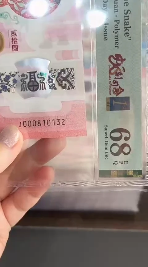 【闪购商品】塑料蛇钞PMG68单张号码000810132