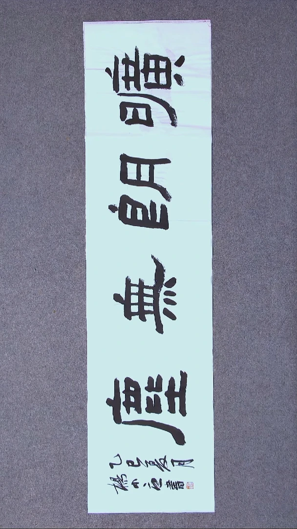 书法杨小立  河南南阳138*34四平尺四字