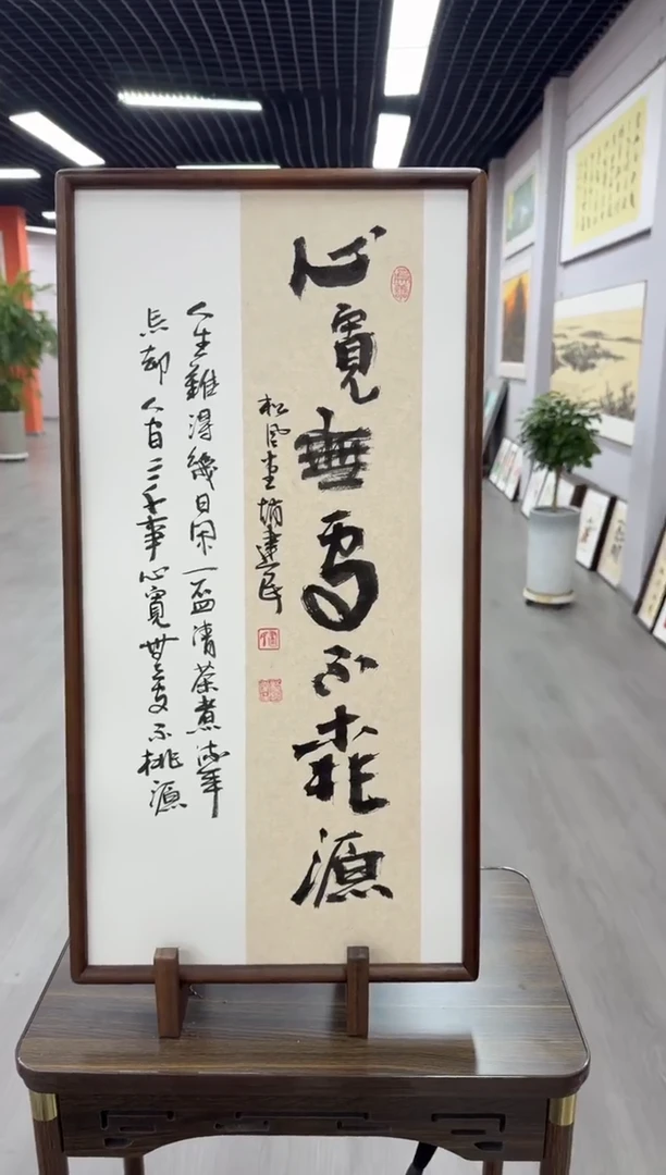 书法心宽无处不桃源---赵建民老师35*68进口实木画框