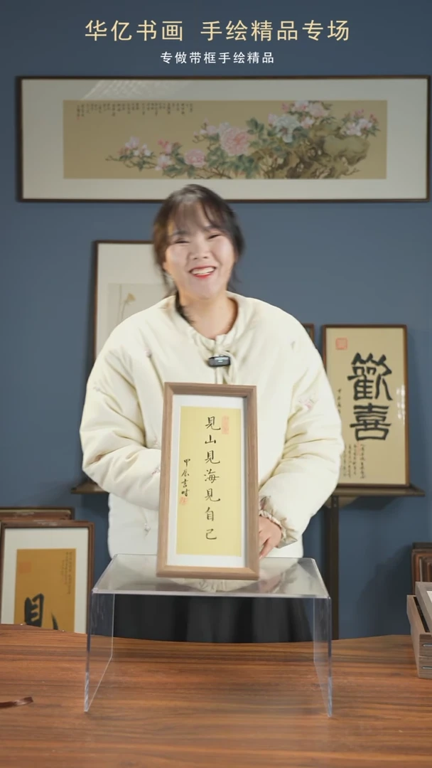 【闪购商品】书法见山见海见自己17*36