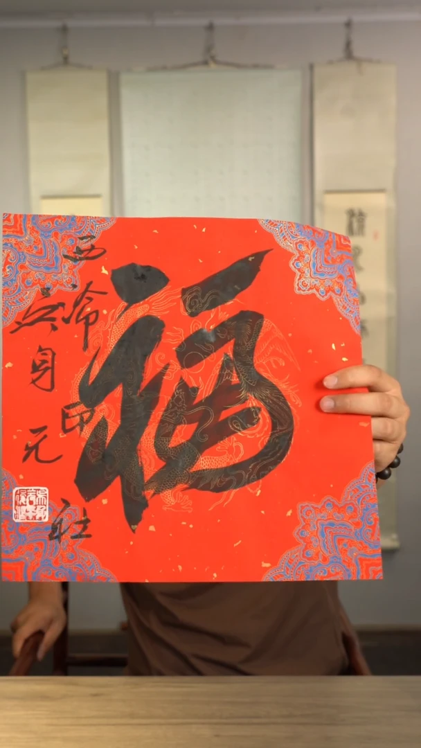 书法吴sy老师 福字 纸芯