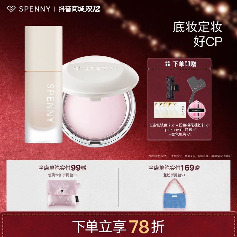 【底定组合】Spenny/诗佩妮持妆粉底液遮瑕控油持妆烤粉柔纱粉饼