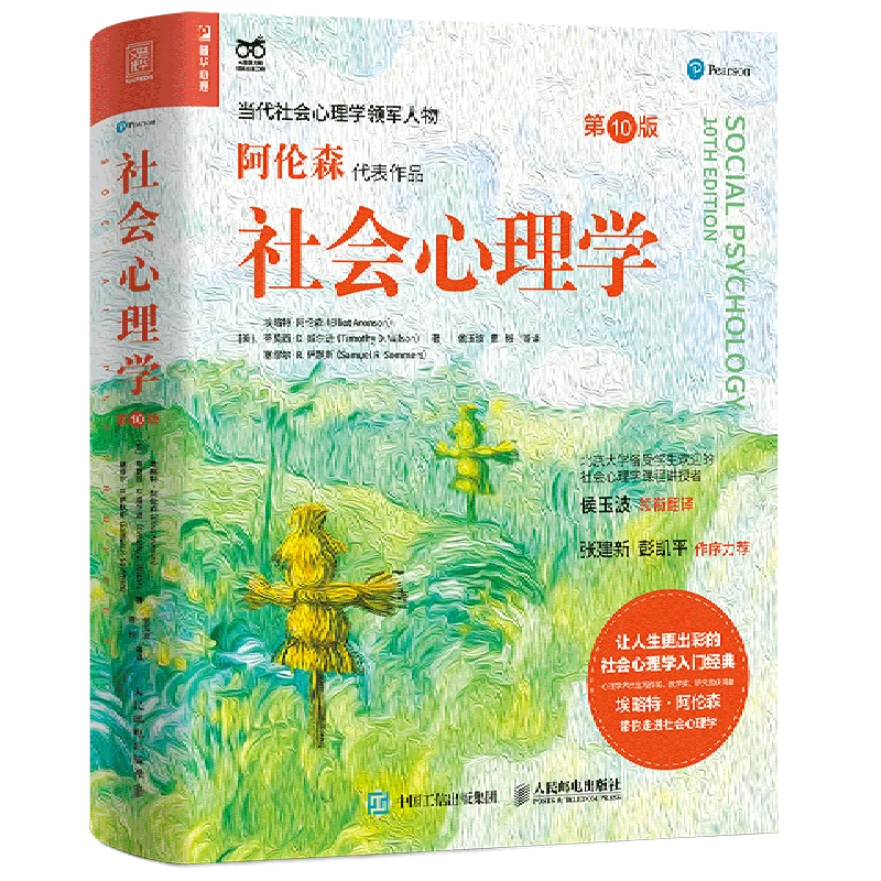 新华正版】社会心理学第10版 当代社会心理学领军人物埃略特阿伦森