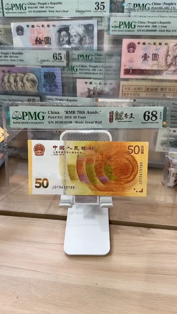 纸PMG-68分70钞国币传承单张9189