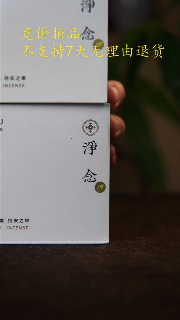 21年净念4小时盘香分享