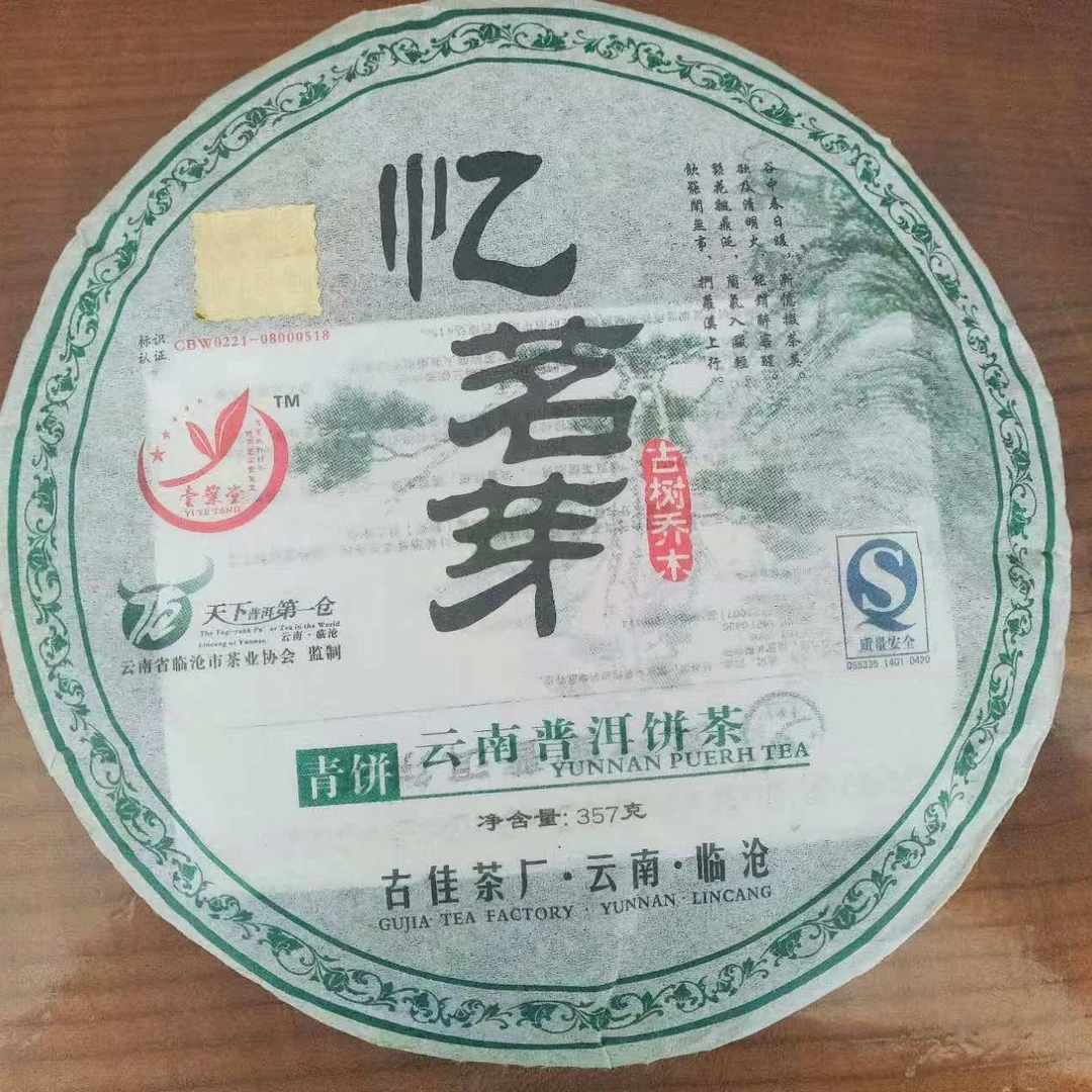 2008年忆茗芽 云仓发货 生普357克