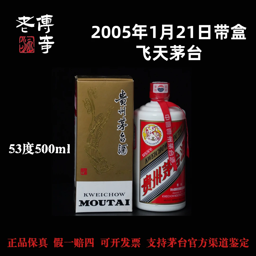 KWEICHOW MOUTAI/贵州茅台【0046】05年飞天茅台-2005年1月21日带盒