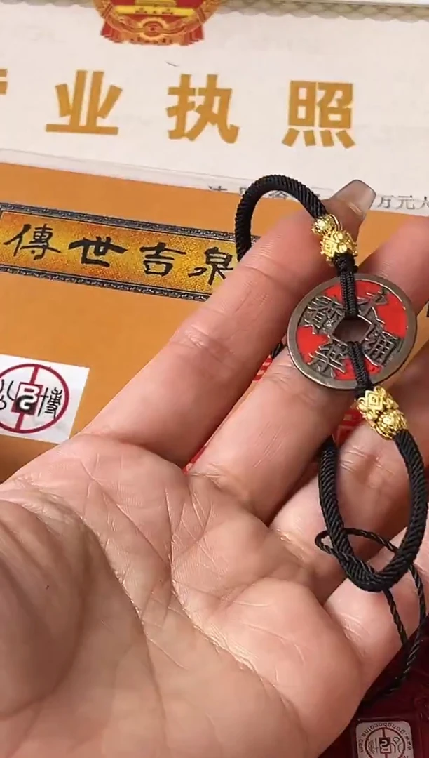 铜永乐通宝 手链 公博鉴定