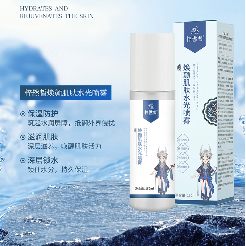 梓然皙焕颜肌肤水光喷雾