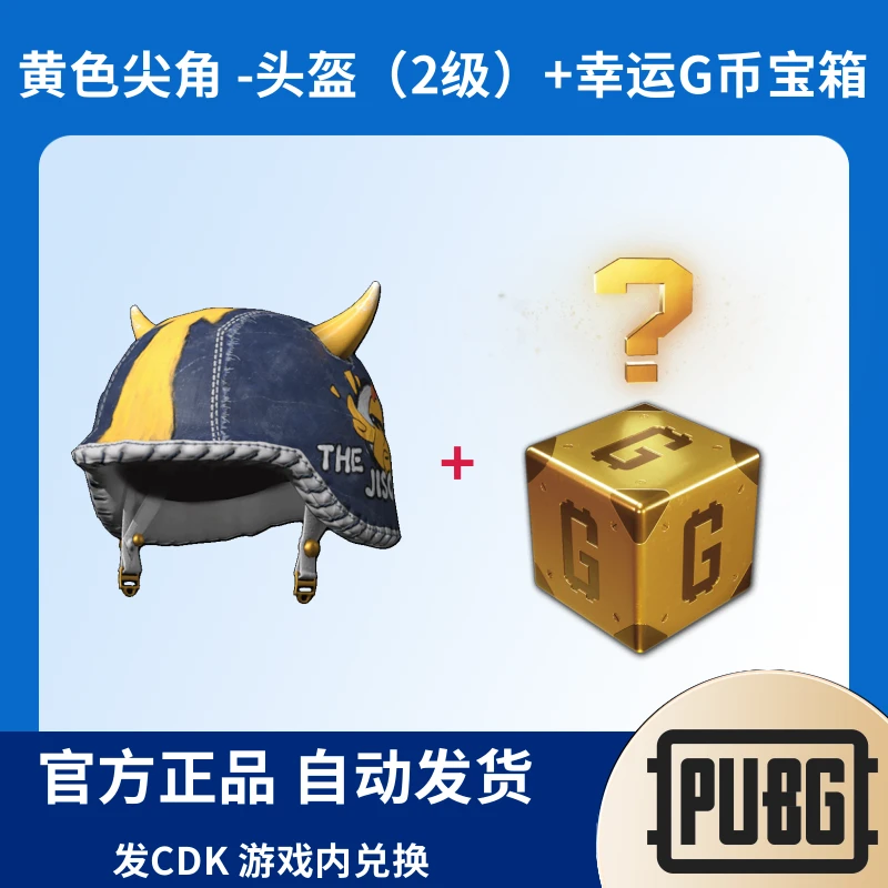 PUBG绝地求生皮肤黄色尖角 -头盔(2级)+幸运G币宝箱CDK兑换码