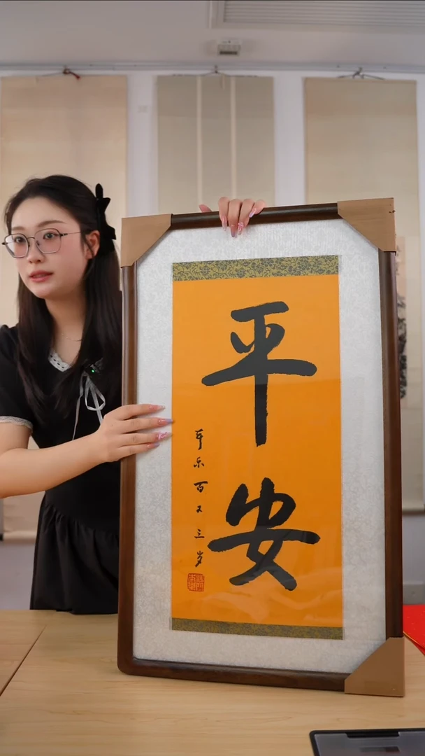 书法本乐长老《平安》未开价