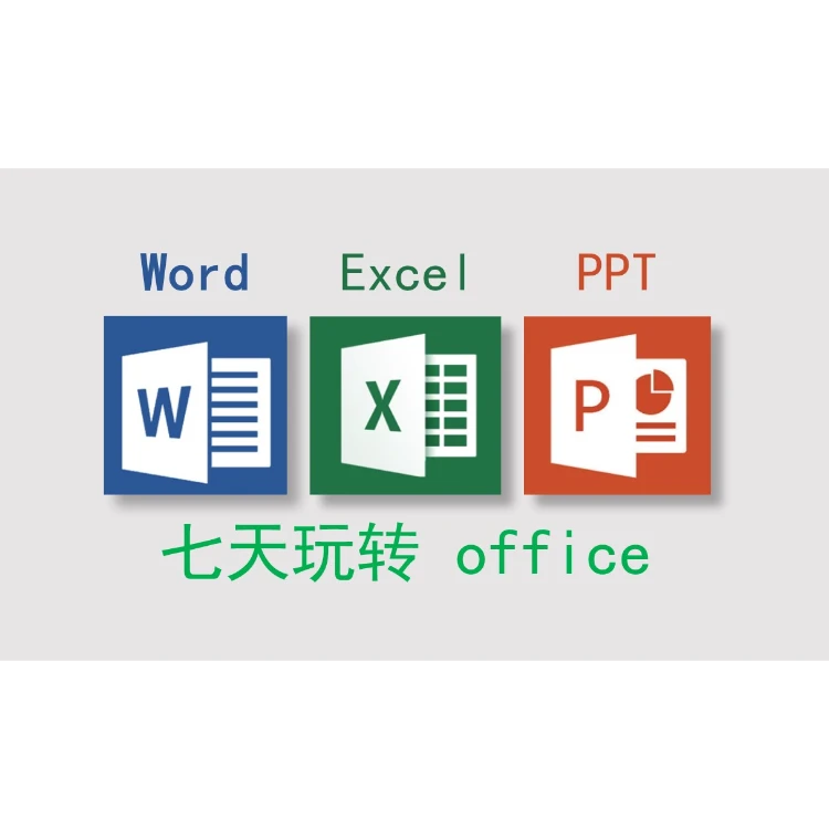 七天玩转Word+Excel+PPT课程
