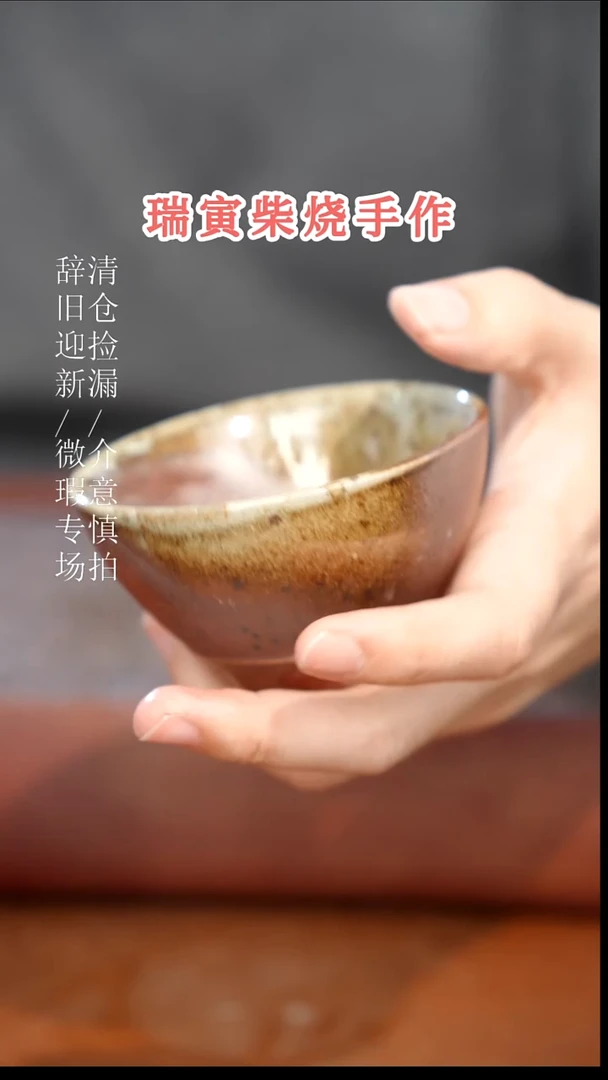 陶瓷奢瓷/瑞寅柴烧茶器（杯子）40瑕疵