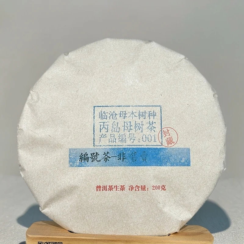 【老九好茶】 丙岛母树茶 临沧母本树种 普洱茶 生茶 GY