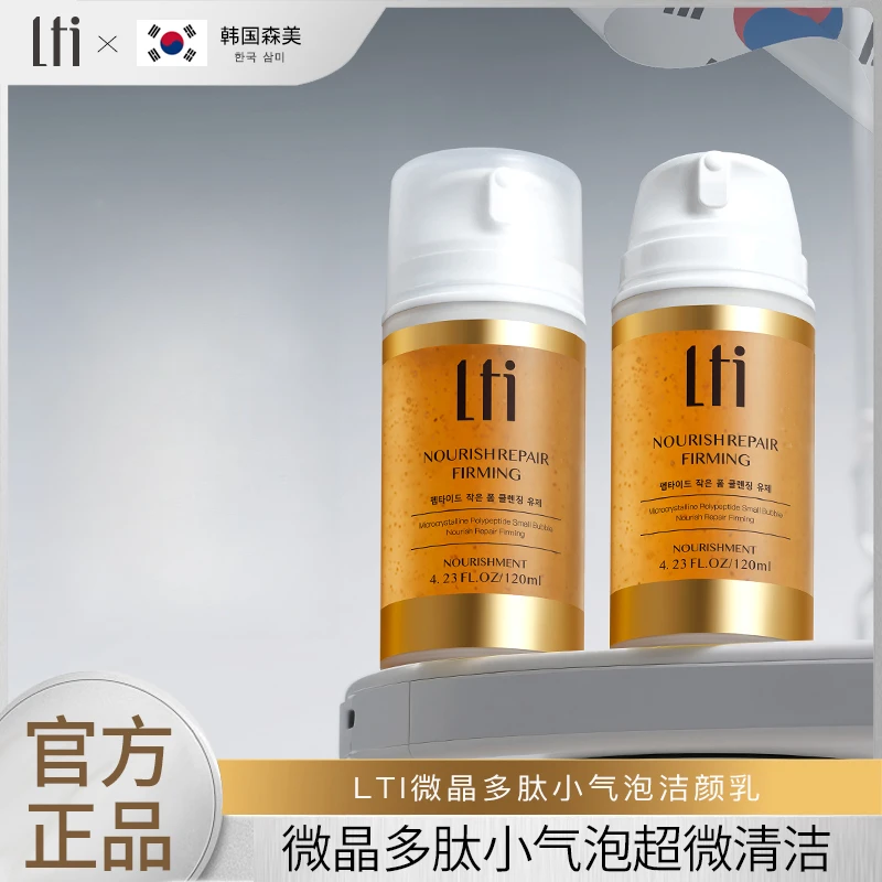【韩国森美】LTI微晶多肽小气泡洁颜乳