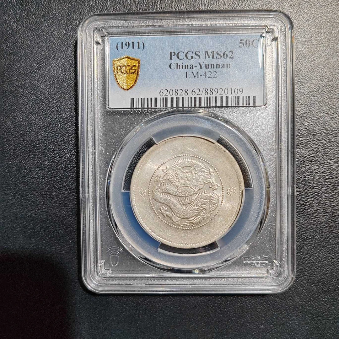 PCGS 云南省造光绪元宝困龙 MS62  88920109