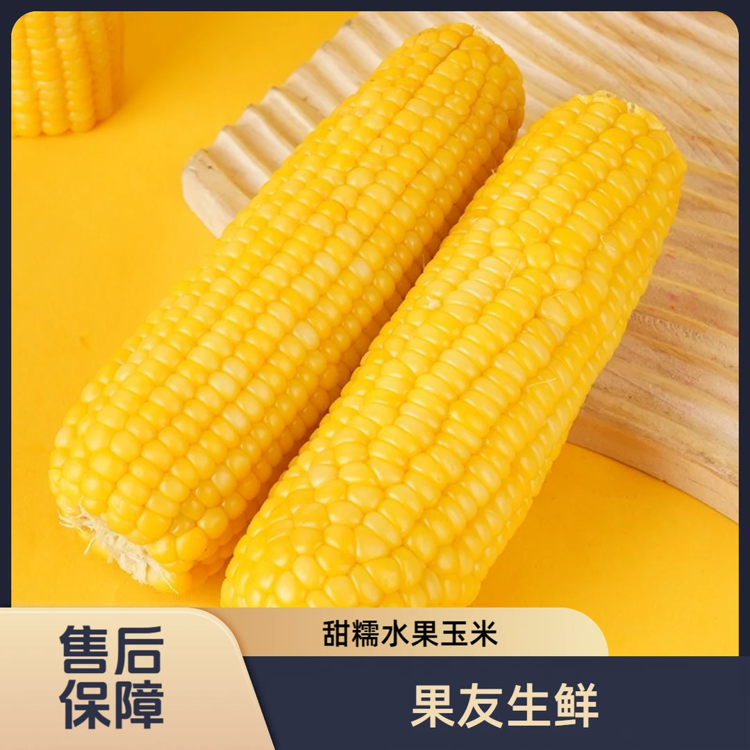 【糯甜水果玉米】 颗粒饱满 袋装 8根装/1份 太原晋中吕梁忻州可拍