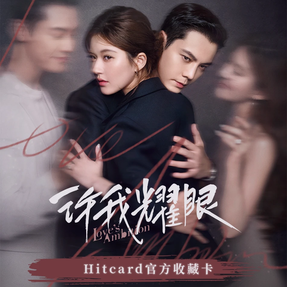 【曼波点盒不排单】正品Hitcard《许我耀眼》纪念收藏卡（代拆）