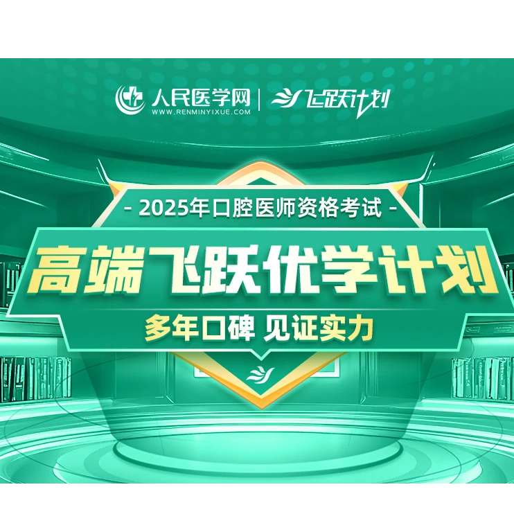 25年口腔医师技能+笔试 高端优学面授班