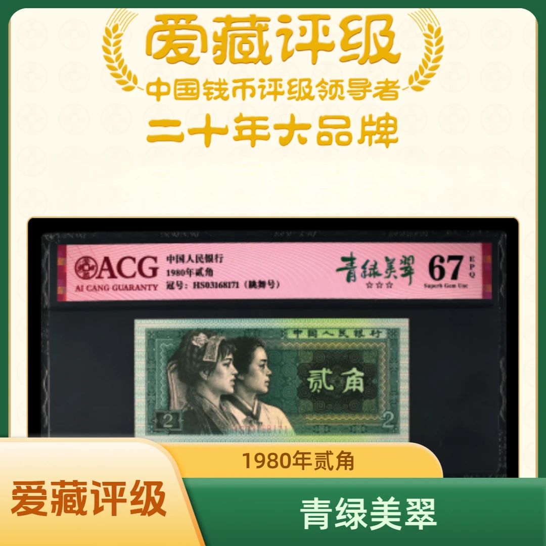 【青绿美翠】1980年贰角 爱藏评级 认证 不挑号 号码仅供参考