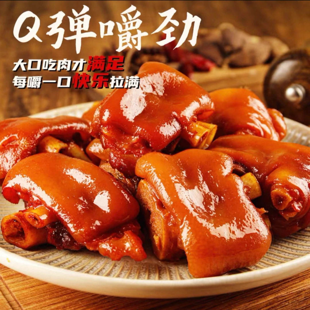 香卤老汤猪蹄休闲小吃卤味熟食真空开袋即食