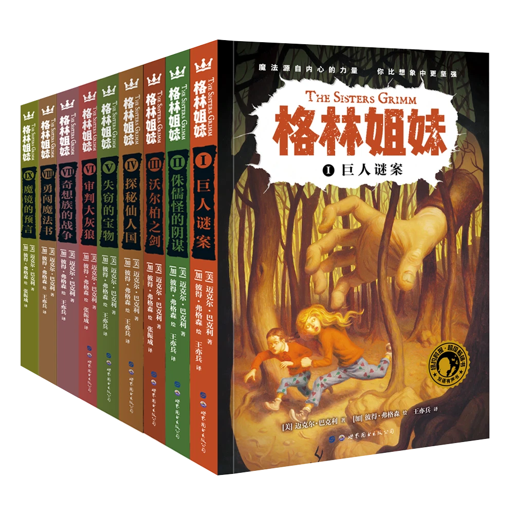 《格林姐妹》1-3辑 全9册：奇幻冒险侦探小说在阅读中培养逻辑思维