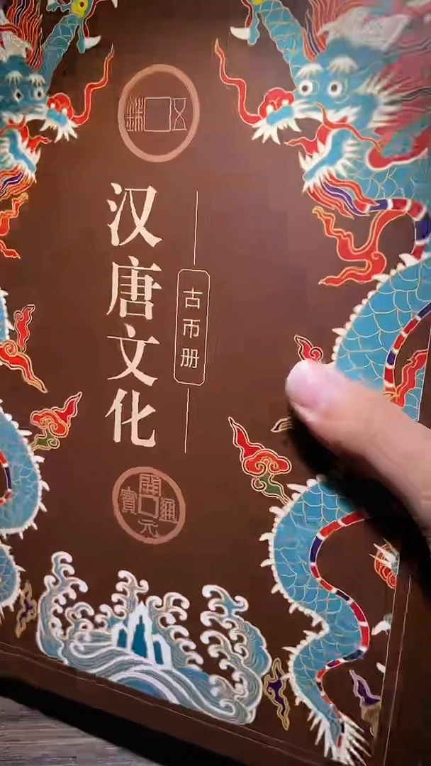 铜历代 汉唐文化钱币册