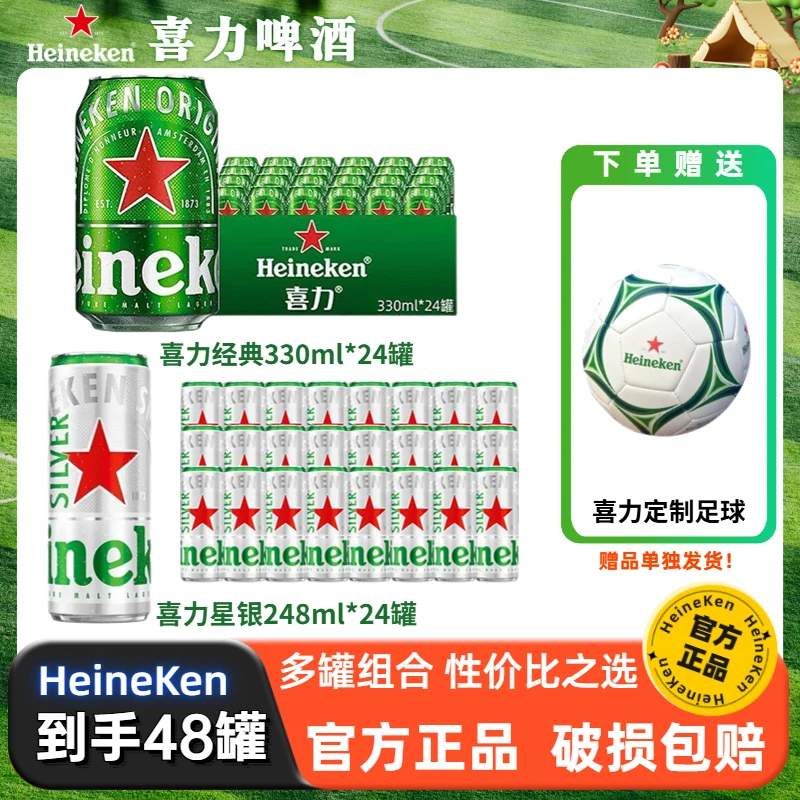 Heineken/喜力经典330ml*24罐+星银248ml*24听+喜力定制足球*1个