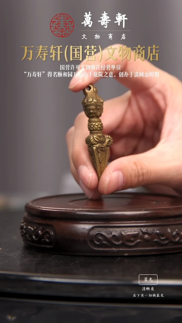 铜用****9普巴金刚橛