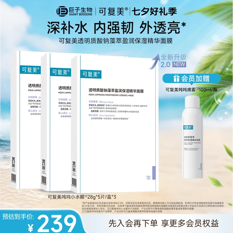 可复美吨吨小水膜可复美透明质酸钠藻萃盈润保湿精华面膜保湿