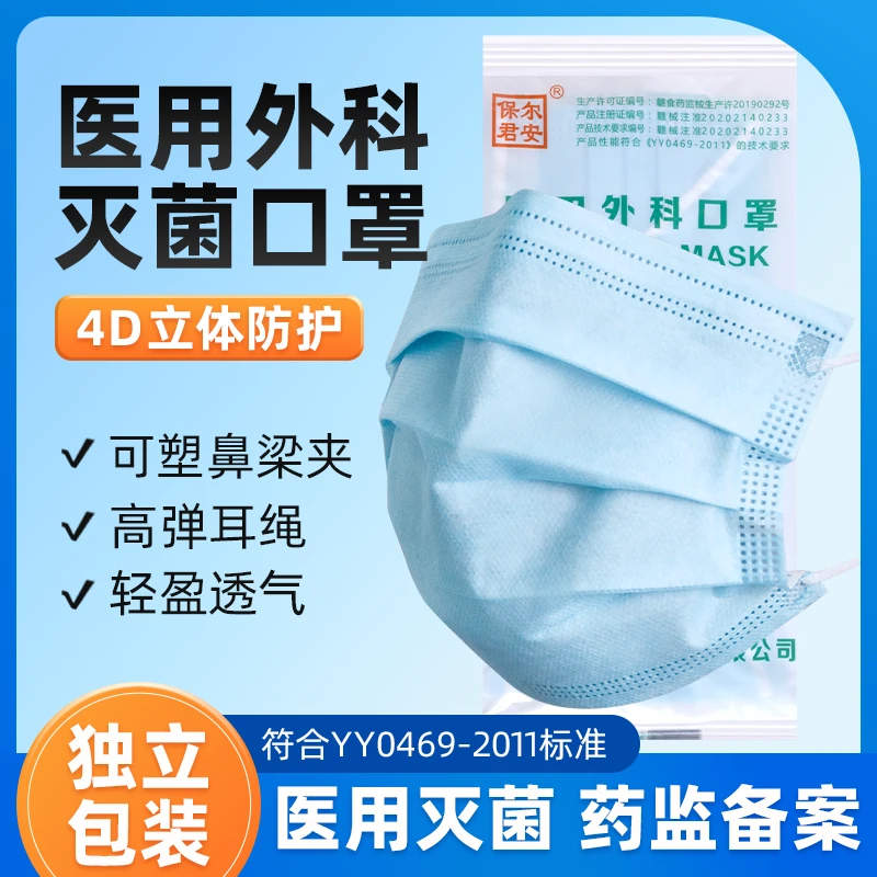 医用外科口罩灭菌保尔君安独立包装国家标准一次性三层防护口鼻罩