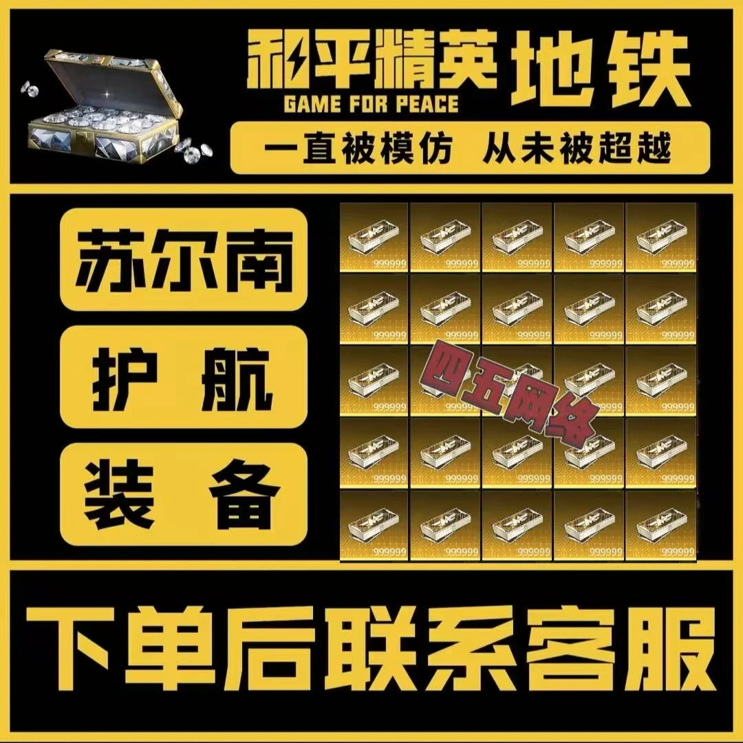 和平精英地铁苏尔南护航1000w不卡保底下单秒发便宜性价比