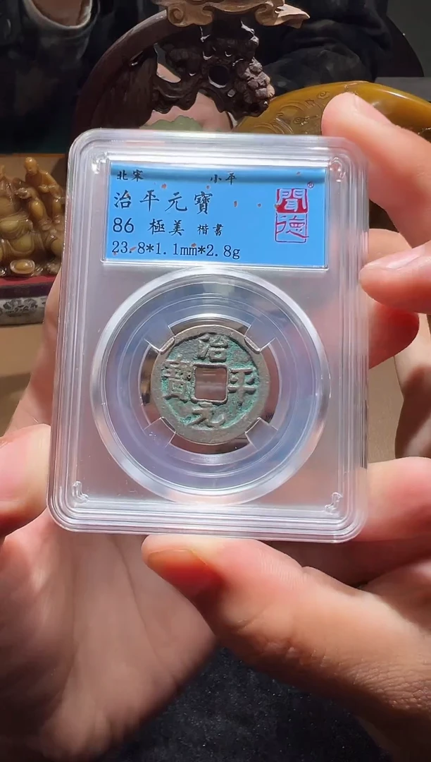 【闪购商品】铜北宋治平元宝楷书小平86分