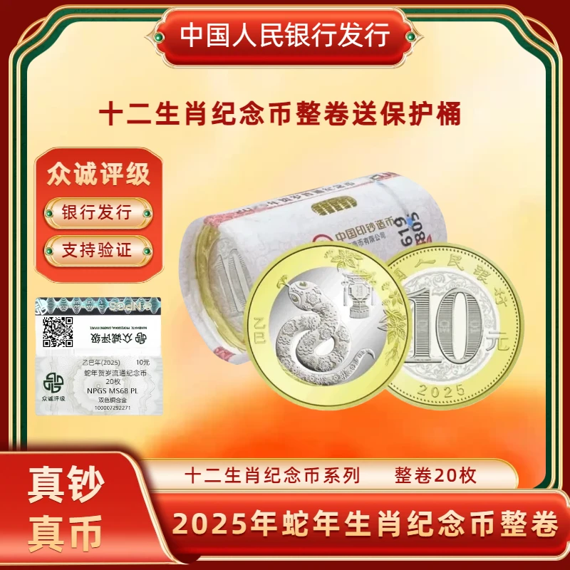 法定货币2025年蛇年生肖纪念币整卷20枚 央行发行生肖贺岁币