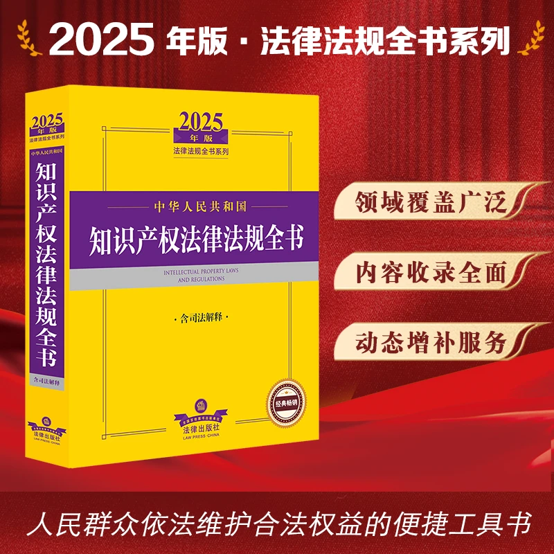 2025年中华人民共和国知识产权法律法规全书 含司法解释 动态增补