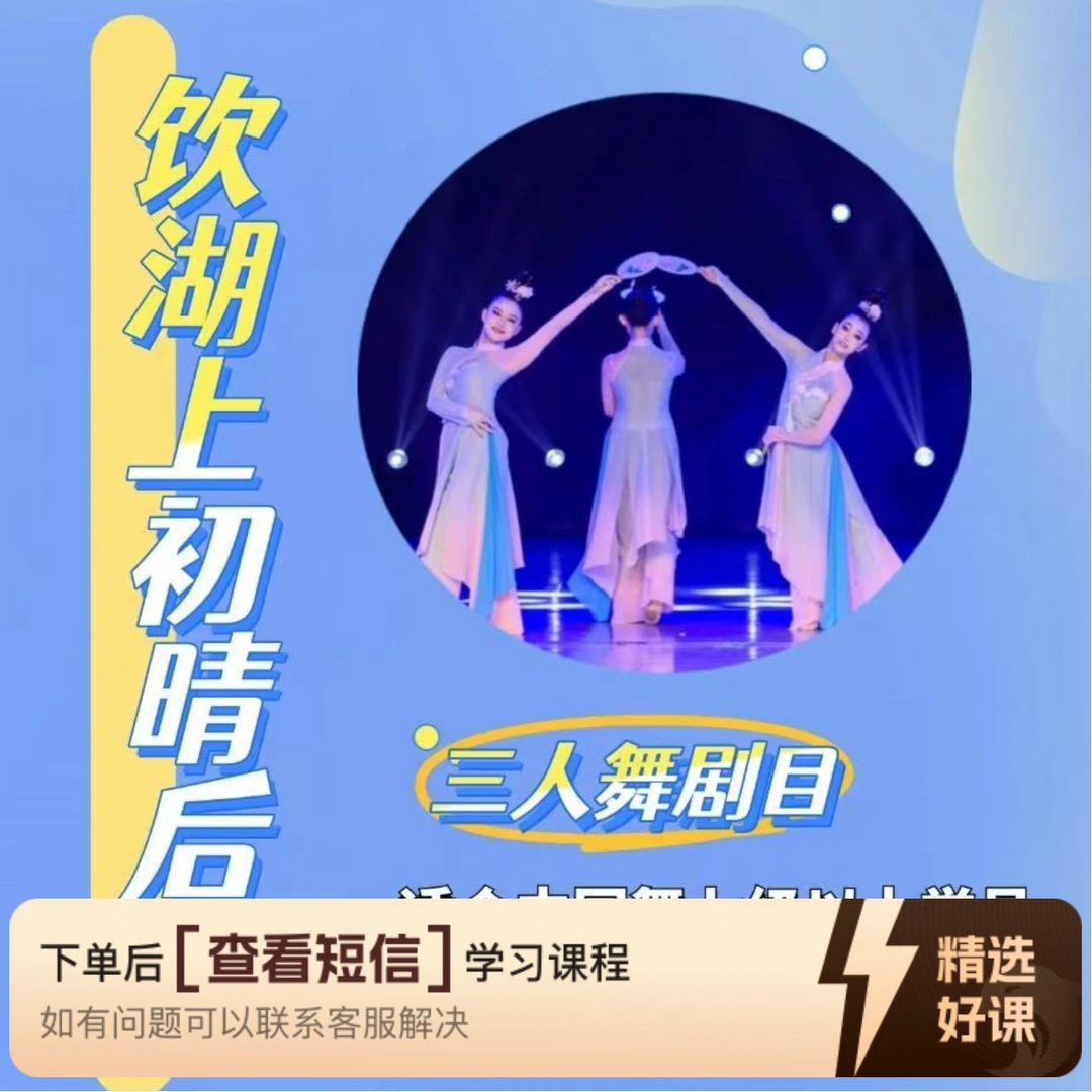 《饮湖上初晴后雨》三人舞（留意短信解锁课程）