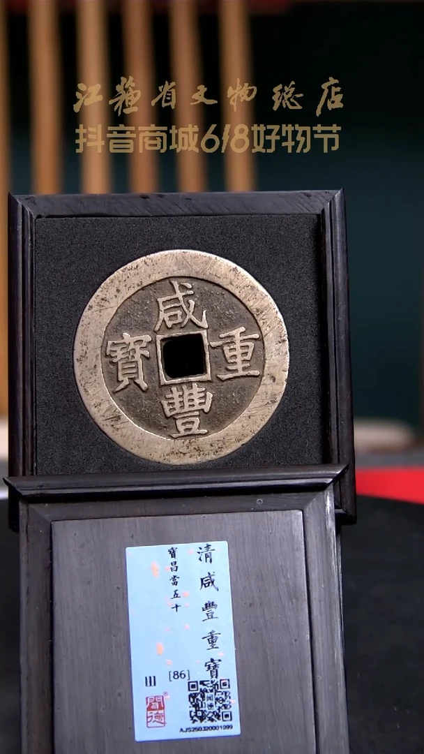铜X0010*咸丰重宝/宝昌当五十/86分