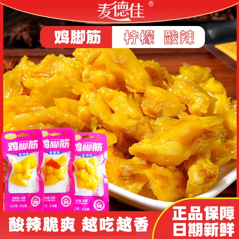 麦德佳 酸辣味鸡脚筋柠檬味鸡脚筋泡椒解馋零食开袋即食深夜追剧