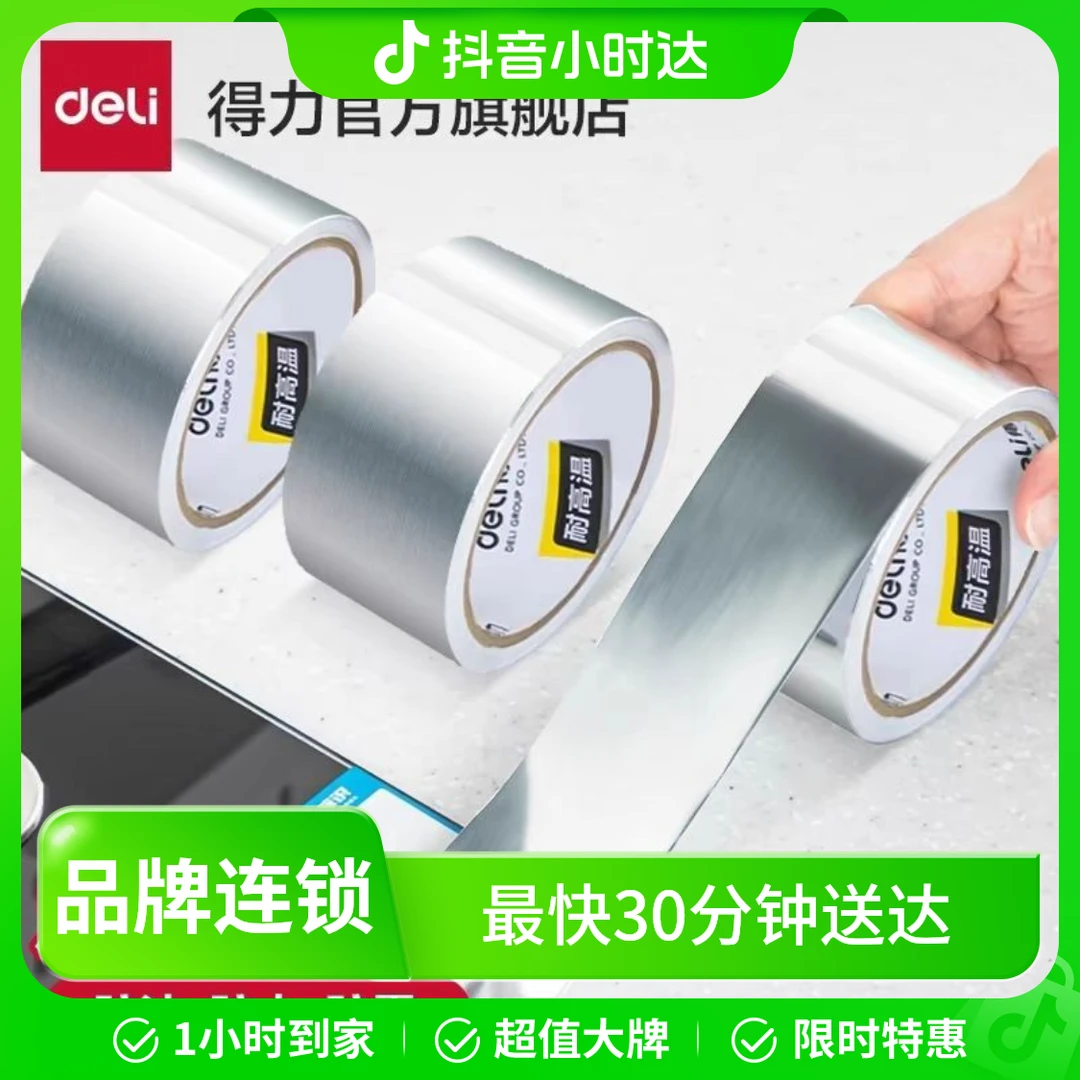 得力 铝箔胶带 加厚耐高温油烟机热水器水管密封补漏自粘贴锡箔纸防水隔热燃气灶防油防污1卷