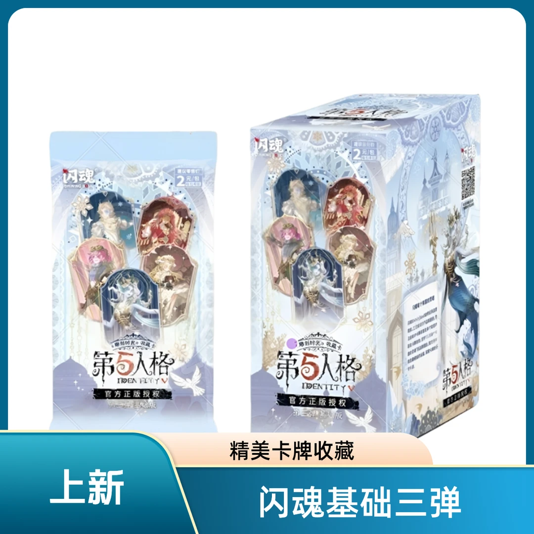 【玩玩乐】闪魂第五人格盲盒基础3弹收藏卡牌上新【代拆】正版盲盒
