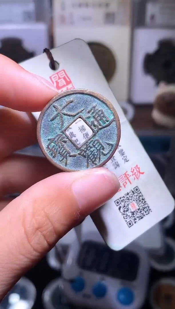 铜钱缘/89/大观小平1/B20