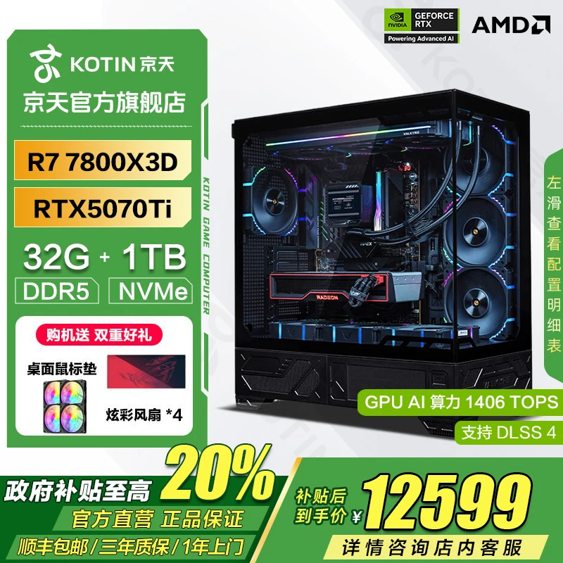 京天【国补20%】AMD R7 7800X3D/RTX 5070Ti 电竞游戏台式电脑主机