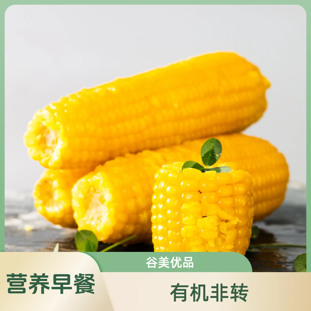 谷美优品娃娃黄糯【有机非转】香糯不甜糯玉米早餐粗粮代餐8*220g