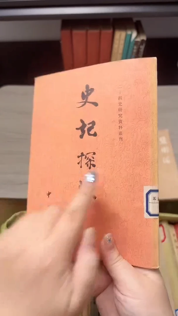 铃***当史记探源0000